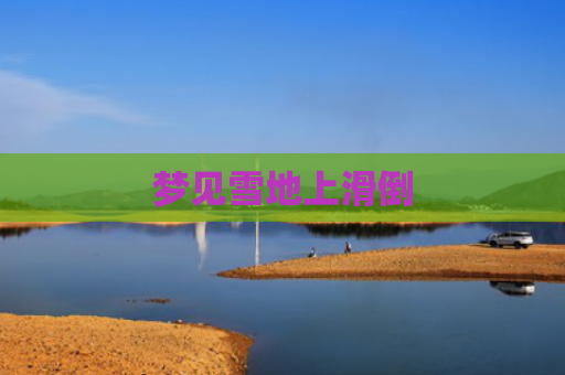 梦见雪地上滑倒