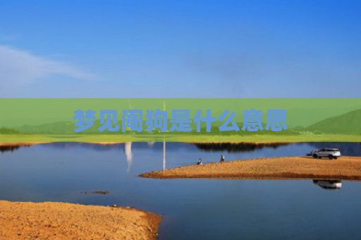 梦见阉狗是什么意思