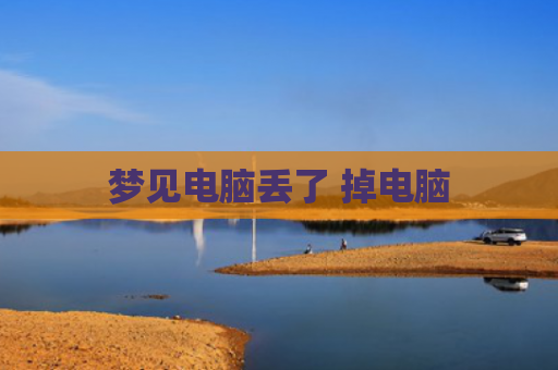 梦见电脑丢了 掉电脑
