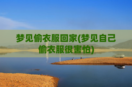 梦见偷衣服回家(梦见自己偷衣服很害怕)