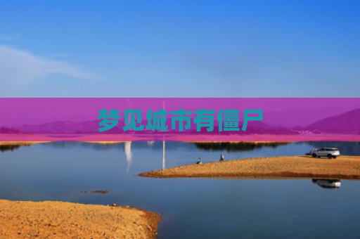 梦见城市有僵尸