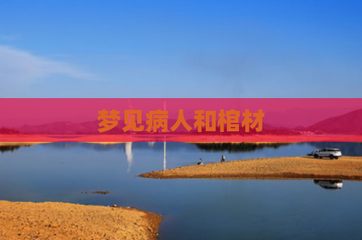 梦见病人和棺材