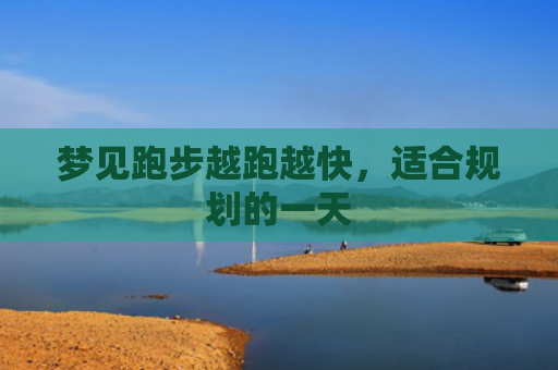 梦见跑步越跑越快，适合规划的一天