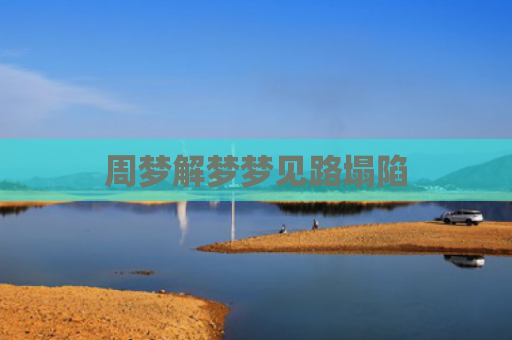 周梦解梦梦见路塌陷