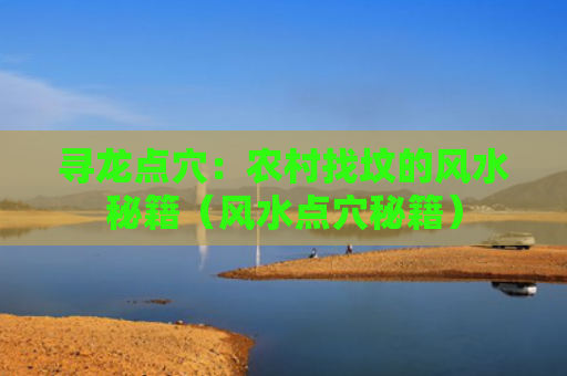 寻龙点穴：农村找坟的风水秘籍（风水点穴秘籍）
