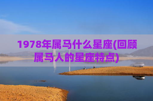 1978年属马什么星座(回顾属马人的星座特点)