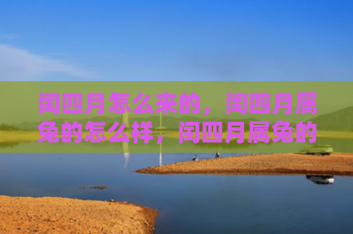 闰四月怎么来的，闰四月属兔的怎么样，闰四月属兔的特点和命运简析