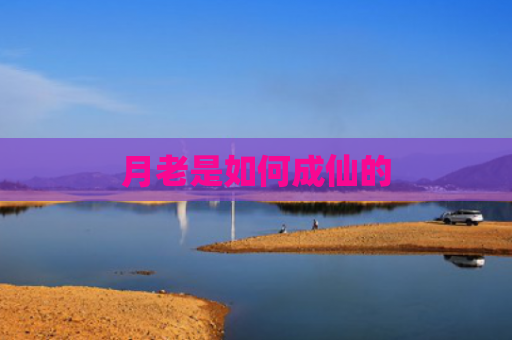 月老是如何成仙的