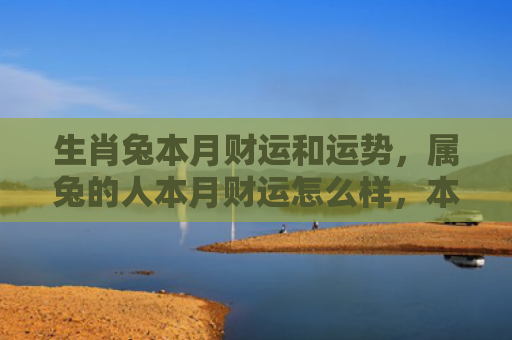 生肖兔本月财运和运势，属兔的人本月财运怎么样，本月属兔的人财运如何