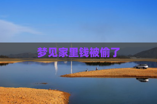 梦见家里钱被偷了