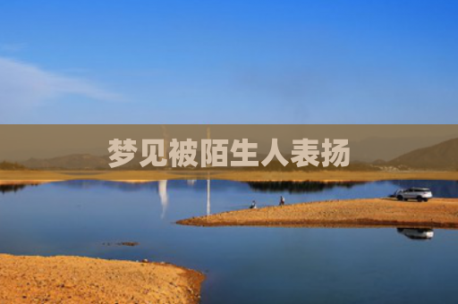 梦见被陌生人表扬