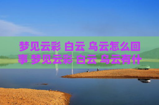 梦见云彩 白云 乌云怎么回事 梦见云彩 白云 乌云有什么预兆