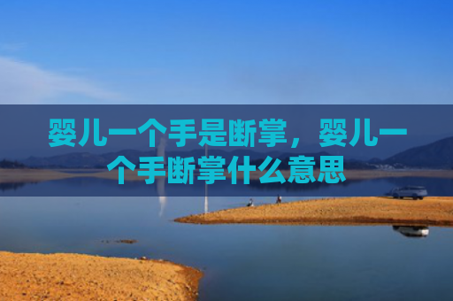 婴儿一个手是断掌，婴儿一个手断掌什么意思