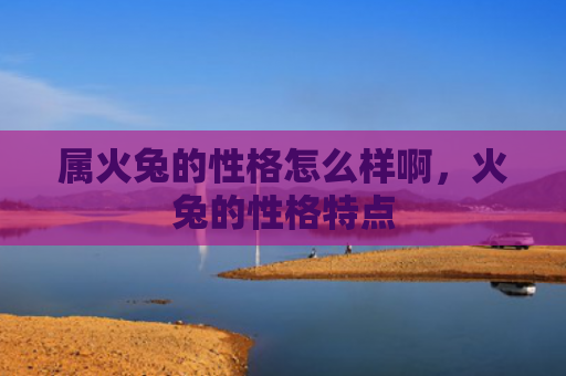 属火兔的性格怎么样啊，火兔的性格特点