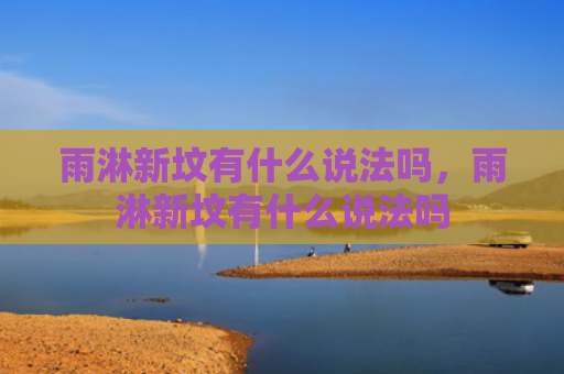 雨淋新坟有什么说法吗，雨淋新坟有什么说法吗