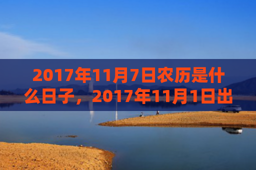 2017年11月7日农历是什么日子，2017年11月1日出生的人命好吗