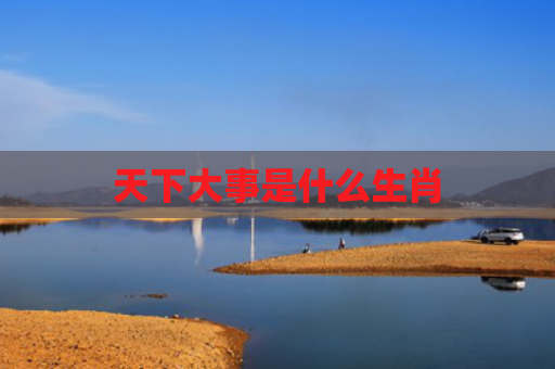 天下大事是什么生肖