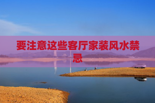 要注意这些客厅家装风水禁忌