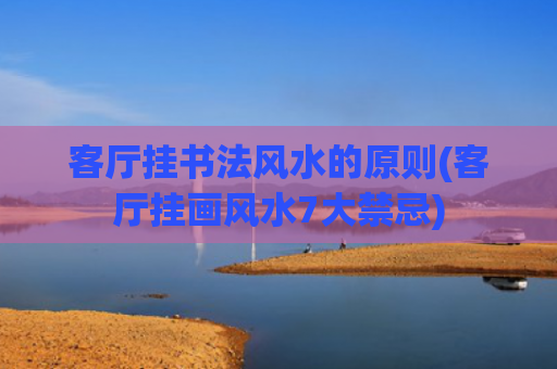 客厅挂书法风水的原则(客厅挂画风水7大禁忌)