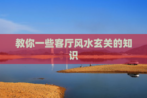 教你一些客厅风水玄关的知识