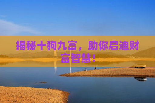 揭秘十狗九富，助你启迪财富智慧！