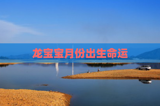 龙宝宝月份出生命运