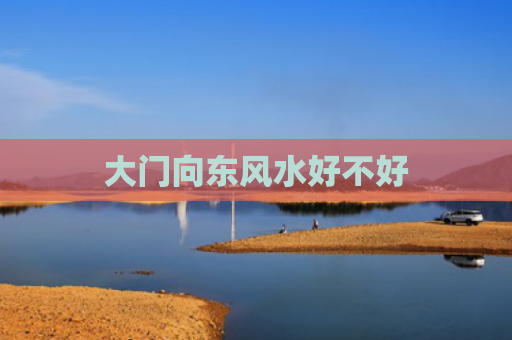 大门向东风水好不好