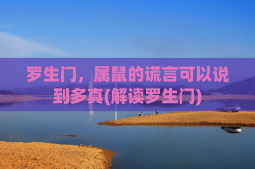 罗生门，属鼠的谎言可以说到多真(解读罗生门)