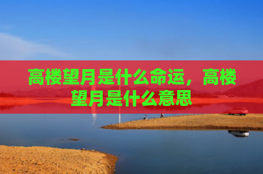 高楼望月是什么命运，高楼望月是什么意思
