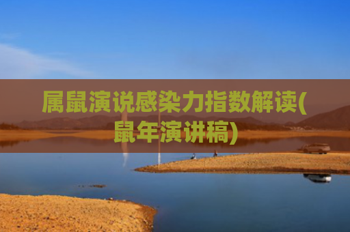 属鼠演说感染力指数解读(鼠年演讲稿)