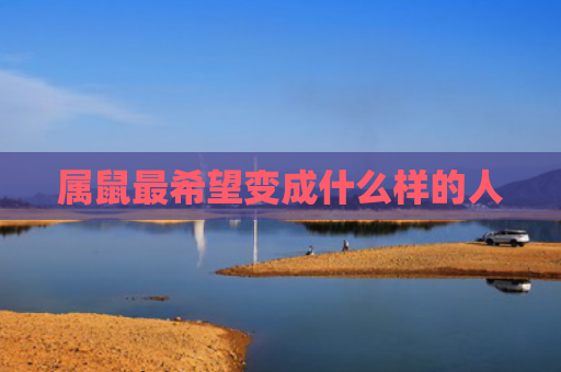 属鼠最希望变成什么样的人