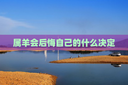 属羊会后悔自己的什么决定