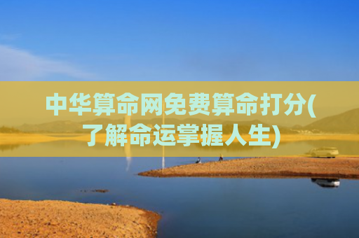 中华算命网免费算命打分(了解命运掌握人生)