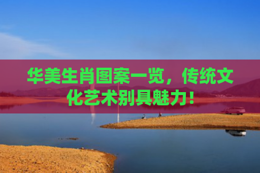 华美生肖图案一览，传统文化艺术别具魅力！