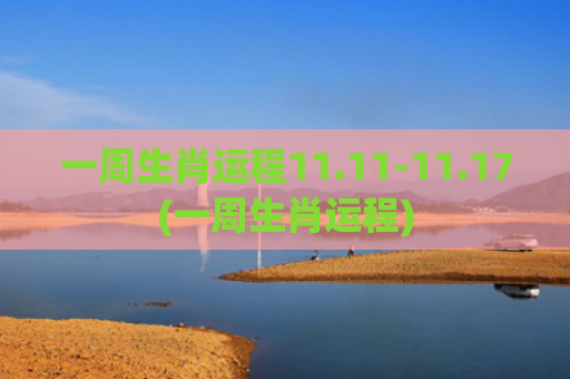 一周生肖运程11.11-11.17(一周生肖运程)
