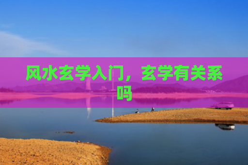 风水玄学入门，玄学有关系吗