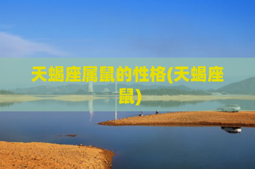 天蝎座属鼠的性格(天蝎座 鼠)