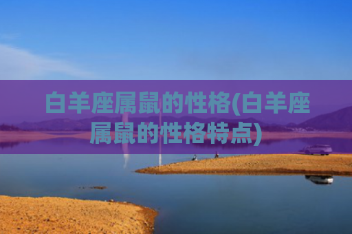 白羊座属鼠的性格(白羊座属鼠的性格特点)
