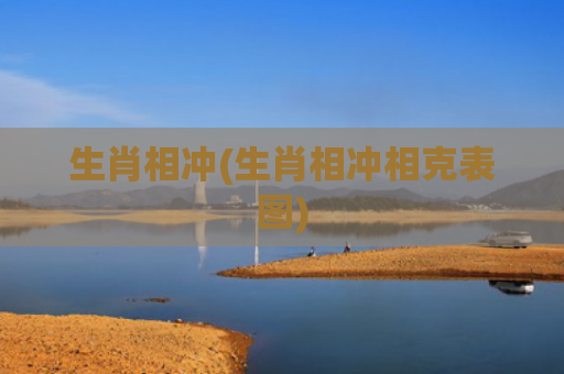 生肖相冲(生肖相冲相克表图)