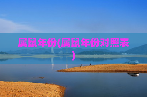 属鼠年份(属鼠年份对照表)