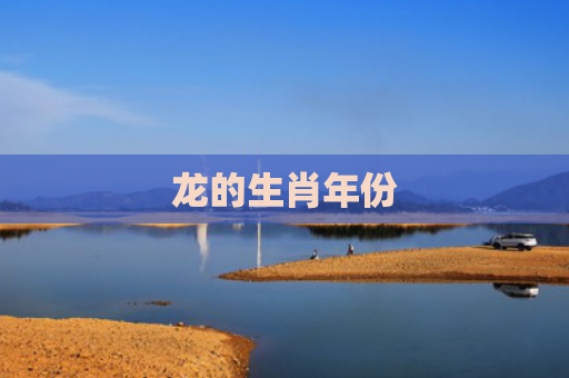 龙的生肖年份