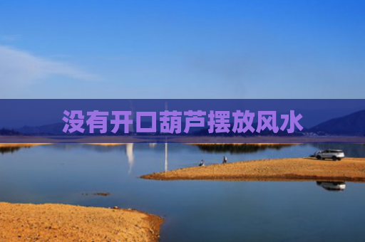 没有开口葫芦摆放风水
