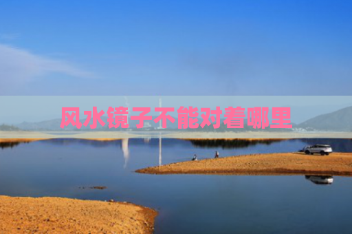 风水镜子不能对着哪里