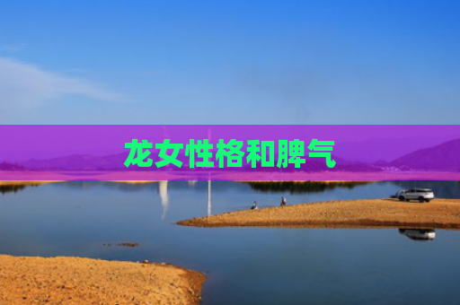 龙女性格和脾气