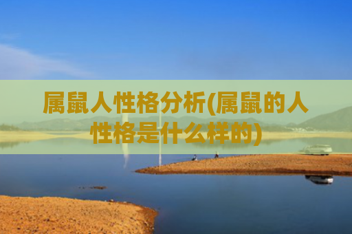 属鼠人性格分析(属鼠的人性格是什么样的)