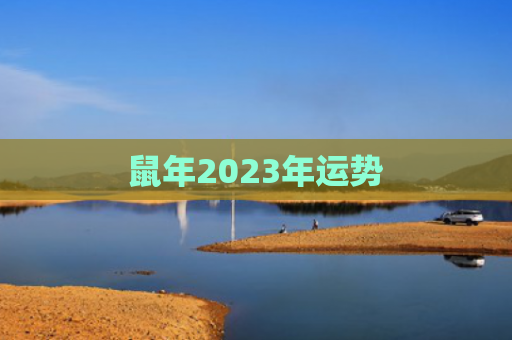 鼠年2023年运势