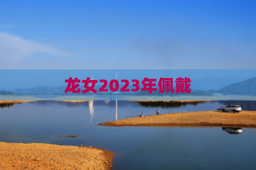 龙女2023年佩戴