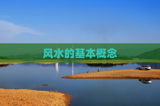 风水的基本概念