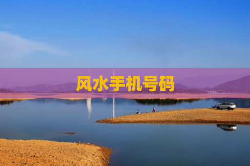 风水手机号码