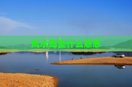 风水局是什么意思